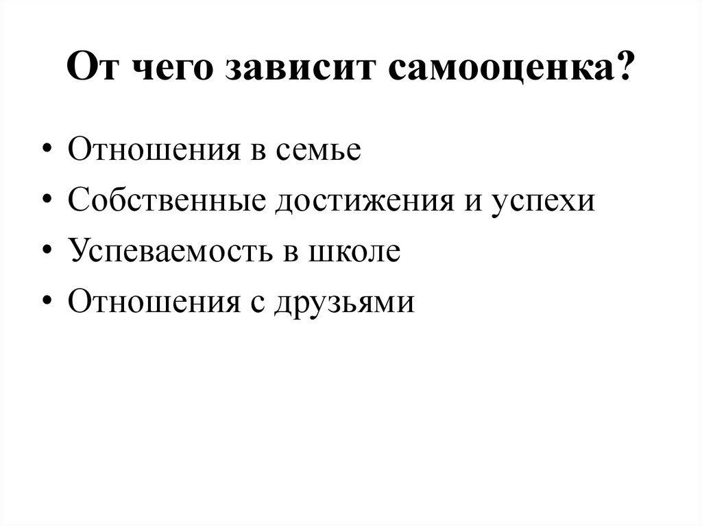 От чего зависит самооценка?