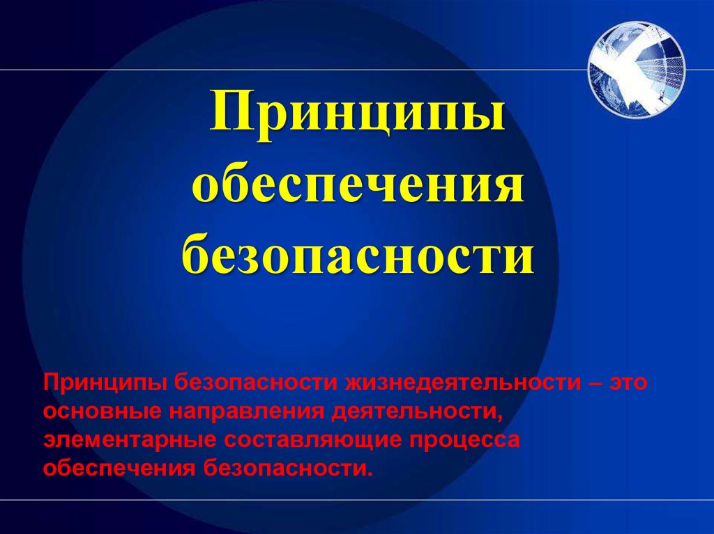 Принцип обеспечивает. Принципы обеспечения безопасности. Принципы обеспечения безопасности жизнедеятельности. Технические принципы обеспечения безопасности. Принципы обеспечения безопасности в промышленности.