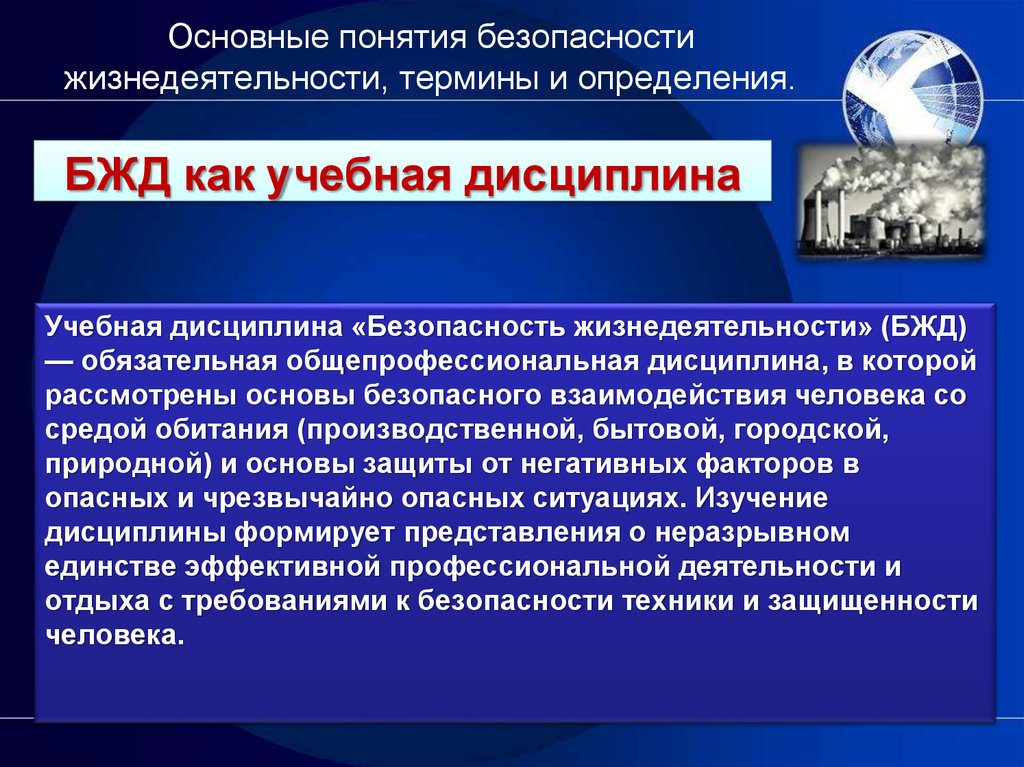 Безопасность деятельности человека. Понятие безопасности жизнедеятельности. Основные понятия и определения безопасности жизнедеятельности. Понятия и определения БЖД. Понятие безопасность в БЖД.