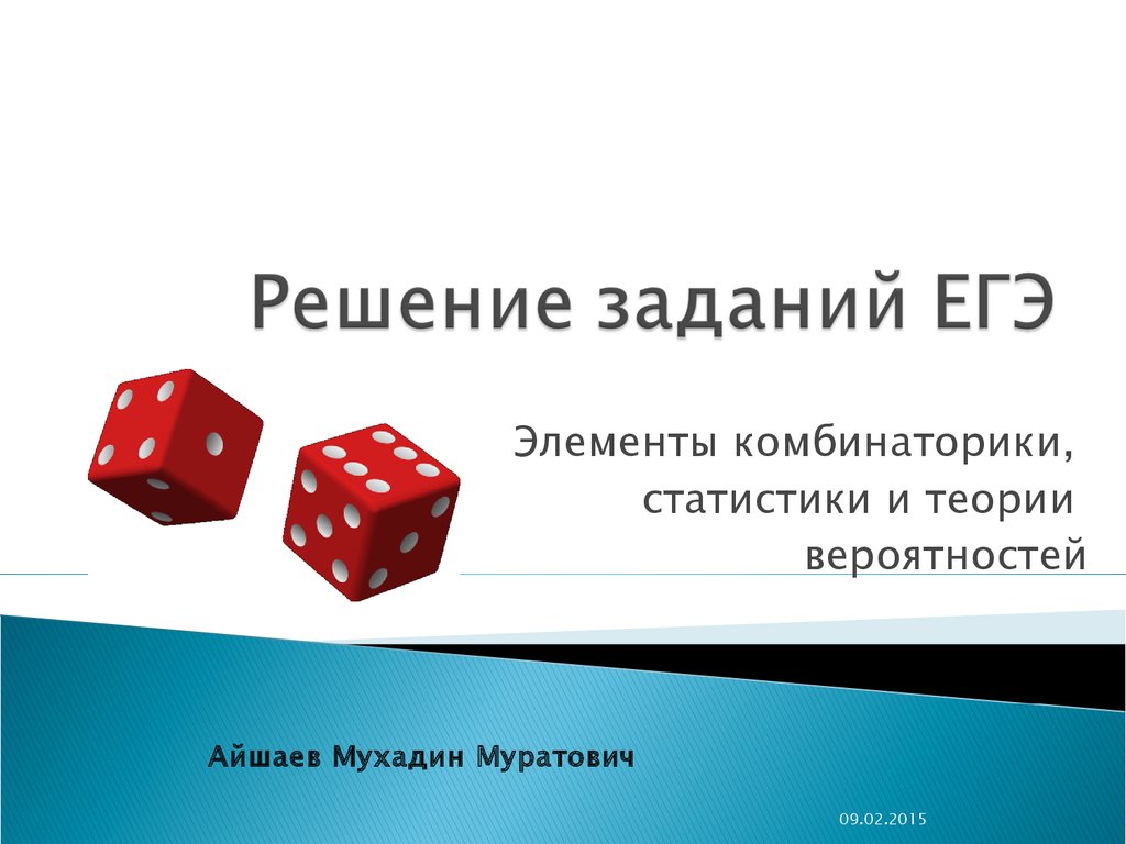 Решение заданий ЕГЭ. Элементы комбинаторики, статистики и теории  вероятностей - презентация онлайн