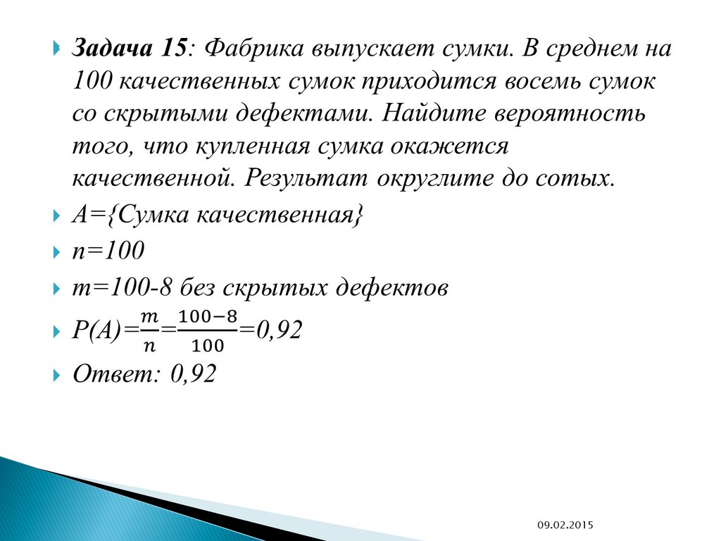 В среднем из 100. Фабрика выпускает сумки в среднем на 92 качественных. Фабрика выпускает сумки в среднем 8 сумок из 100 имеют скрытые дефекты. Фабрика выпускает сумки в среднем на 100 качественных. Задача. Фабрика выпускает 200 пар обуви.