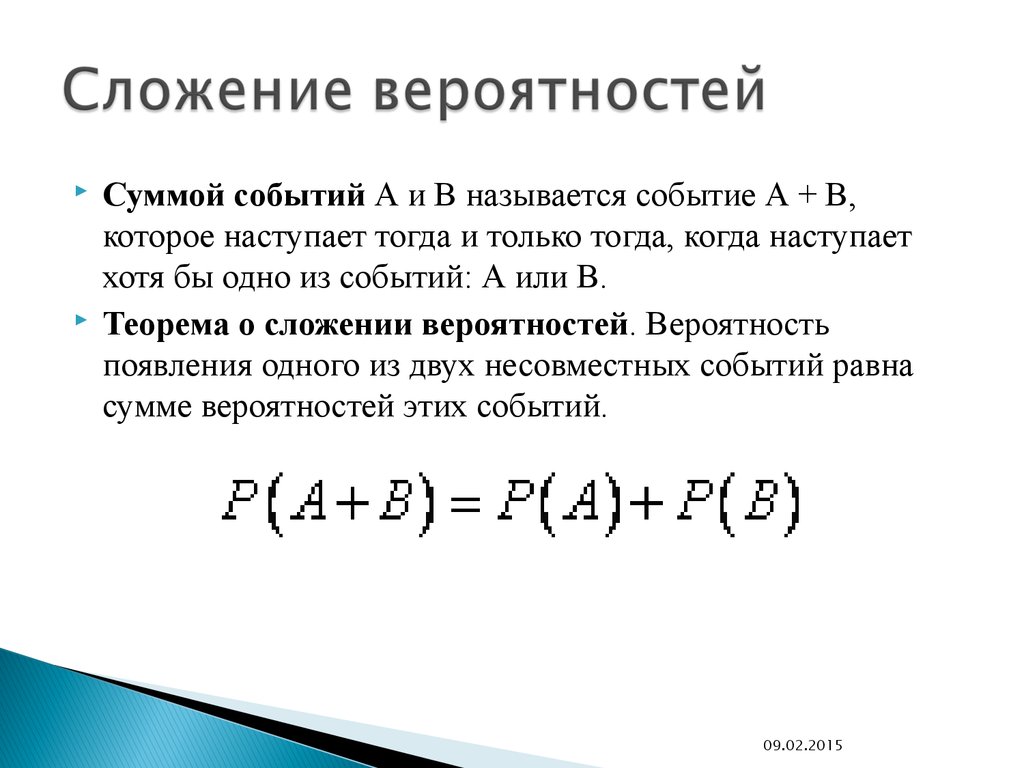 Сложение это. Теория сложения вероятностей пример. Сложение и вычитание вероятностей. Сложение вероятностей независимых событий. Вероятность события сложение вероятностей.