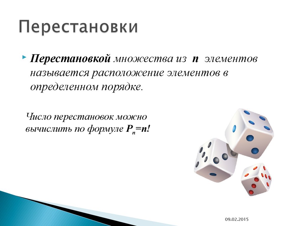 Как называется расположение. Перестановка множества. Перестановка картинка. Число перестановок множества. Фигуры размещения и перестановки.