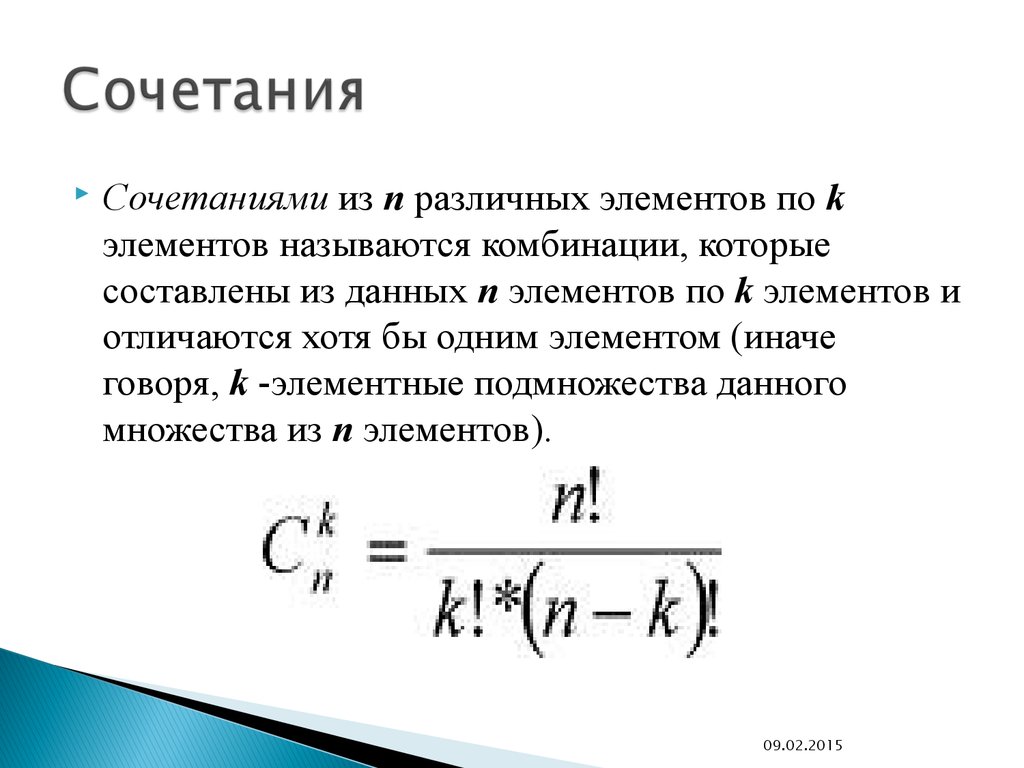 Отличается хотя. Сочетаниями называются комбинации. Сочетание из n различных элементов. Сочетания из n по k. Сочетание из n элементов по k.