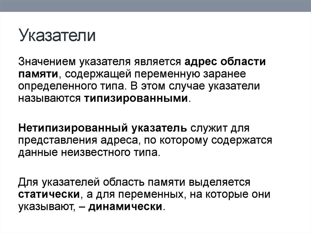 Представление адреса. Типизированный указатель. Переменная является указателем. Значение указателя. Область памяти.