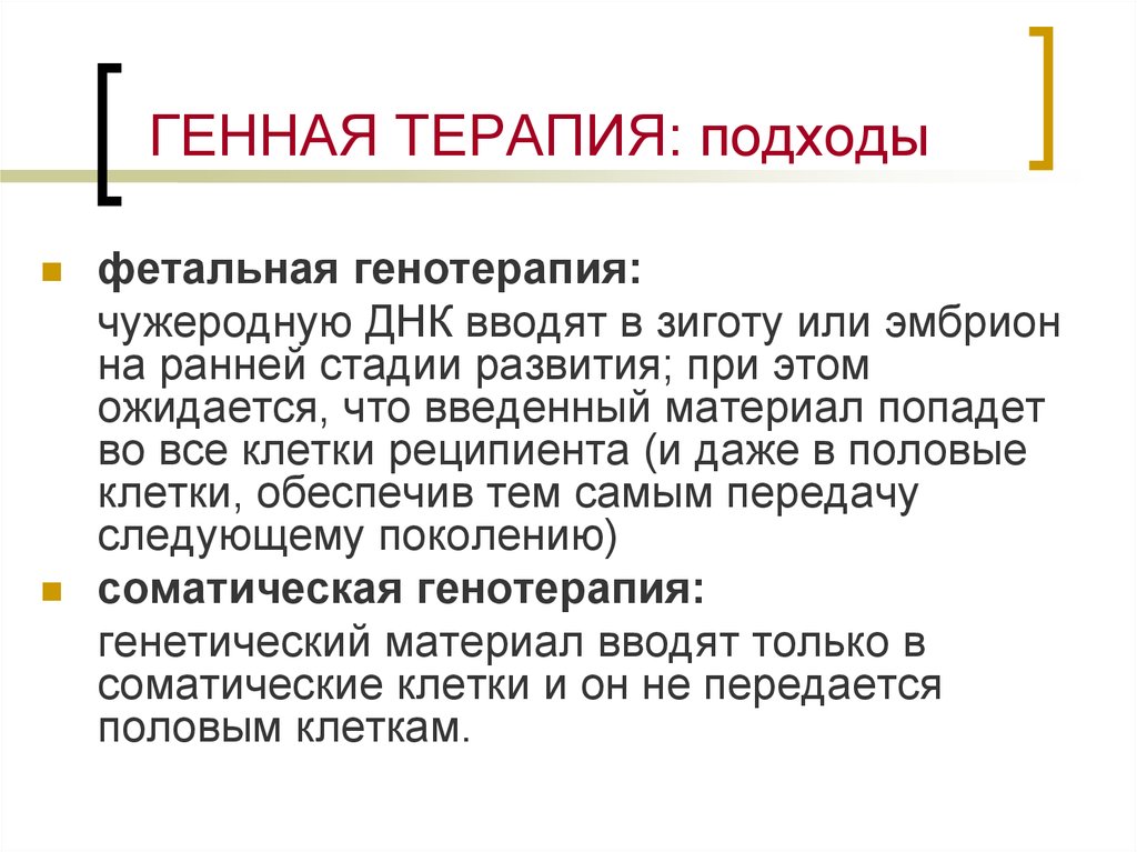 Генная терапия. Генотерапия программа цели подходы. Соматическая генная терапия. Фетальная генная терапия.