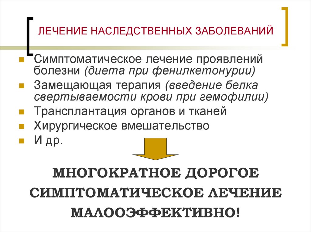 Каково лечение. Методы лечения наследственных заболеваний. Подходы к лечению наследственных болезней. Методы лечения наследственной патологии. Основные принципы лечения наследственных болезней.