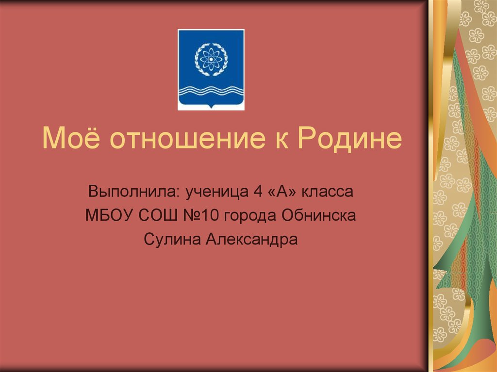 Презентация на тему мое отношение к россии