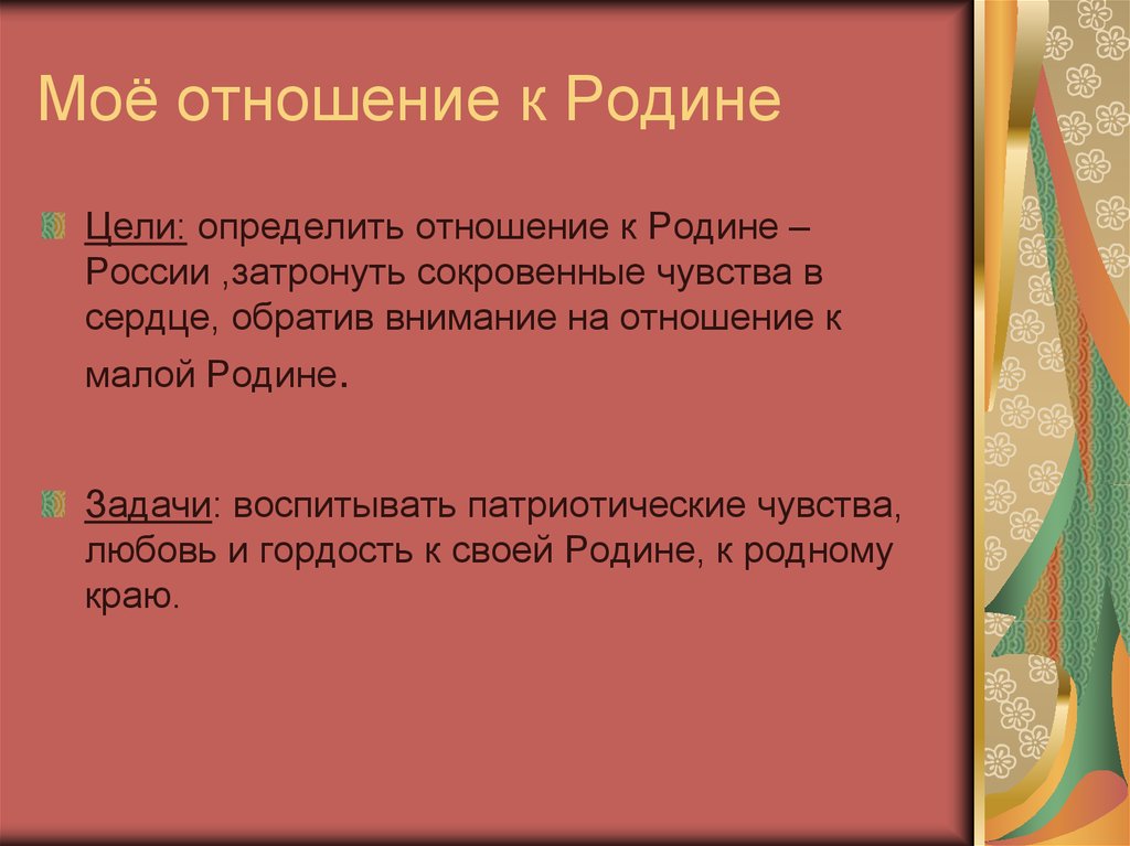 Мое отношение к россии проект 4 класс