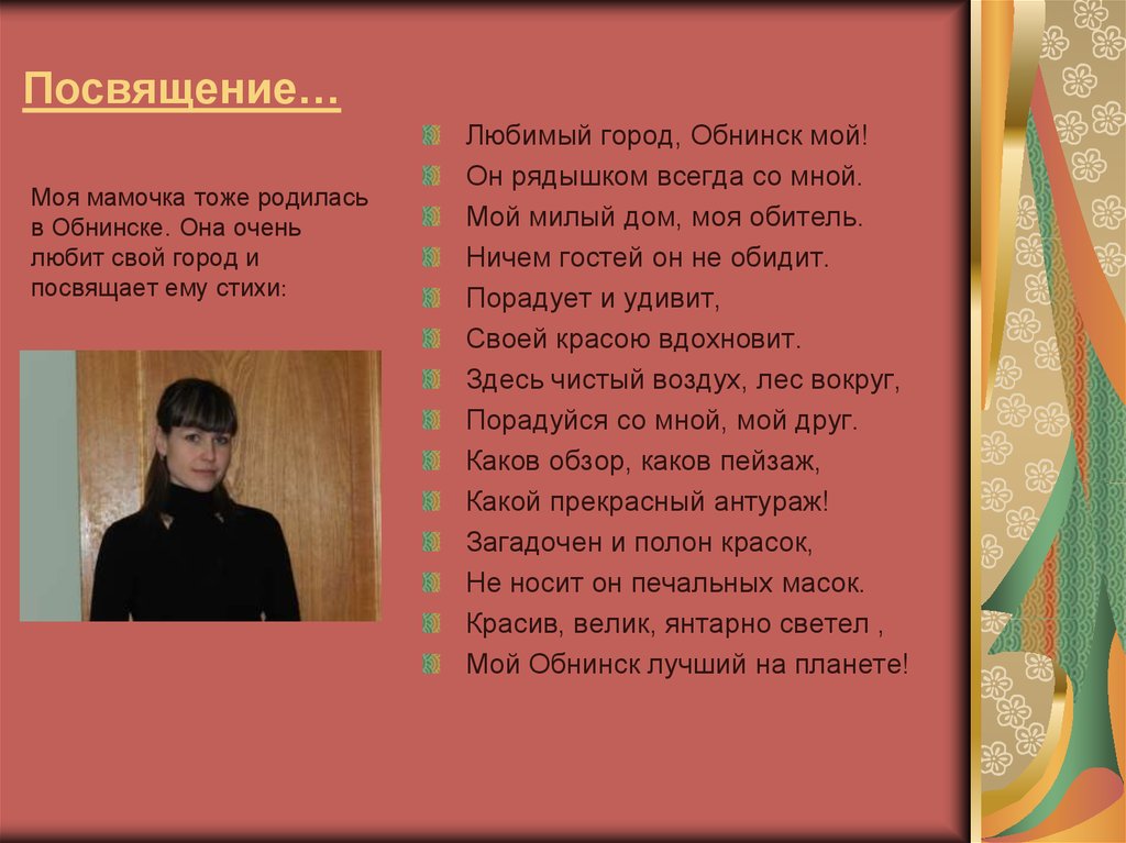 Тоже родилась. Стихи посвященные городу. Стих мой любимый город. Стихи посвящение. Посвящение любимому.