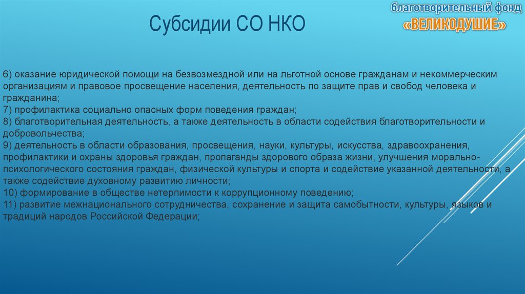 Развитие благотворительной деятельности. Субсидий НКО на развитие добровольчества. Помощь содействие. Грантрайтинг. Грантрайтинг что это простыми словами.