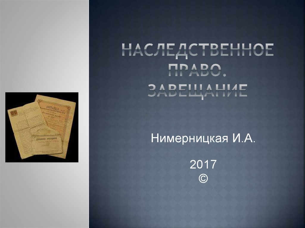 Наследственное право 11 класс право презентация