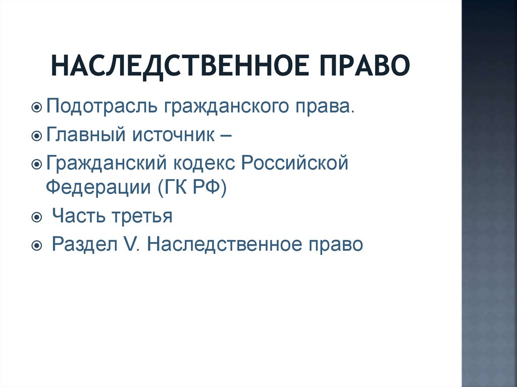 Наследование прав изобретателя. Наследственное право подотрасль гражданского.