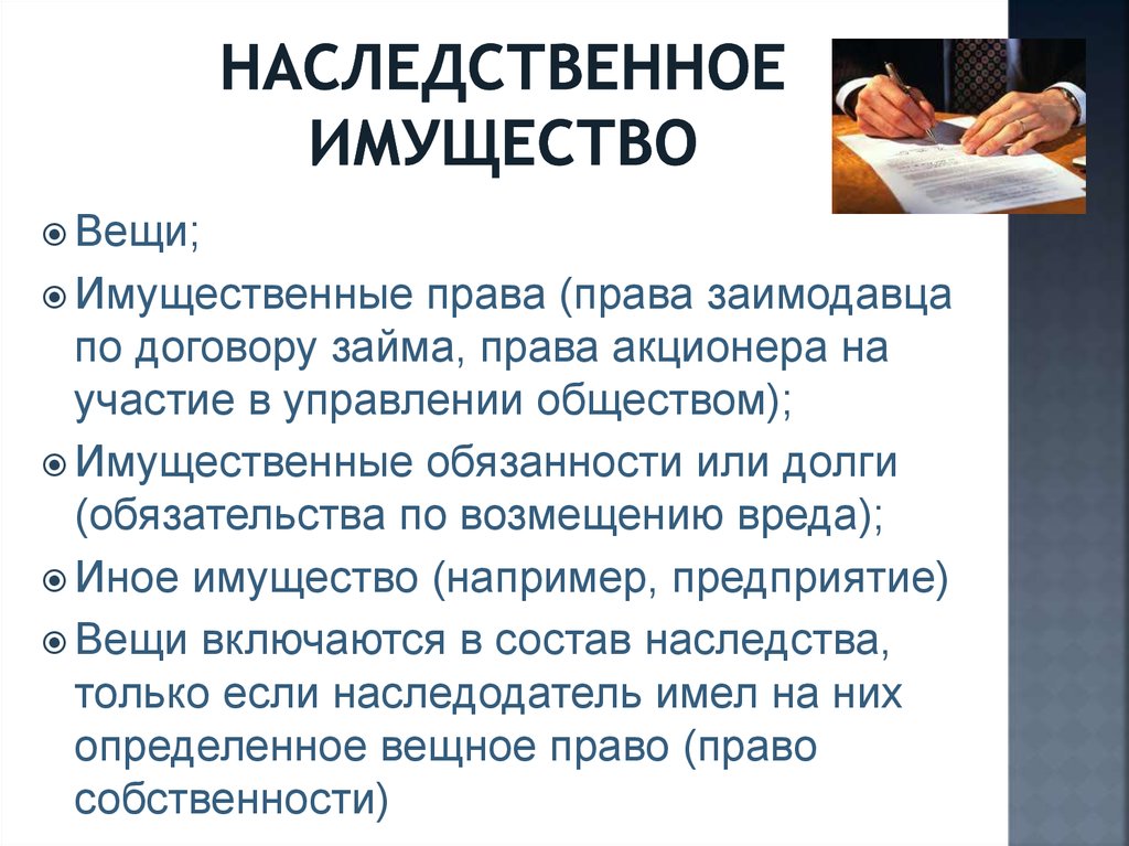 Наследование имущества. Наследственное имущество ГК. Наследование имущественных прав. Доверительное управление наследственным имуществом.