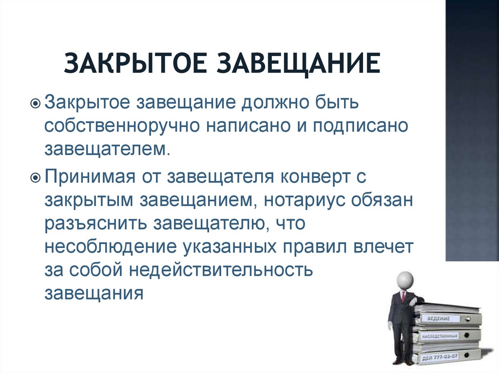 Должен быть заключен в. Закрытое завещание. Закрытое завещание должно быть написано и подписано. Кем должно быть подписано закрытое завещание. Завещание собственноручно составленное подписанное завещателем.