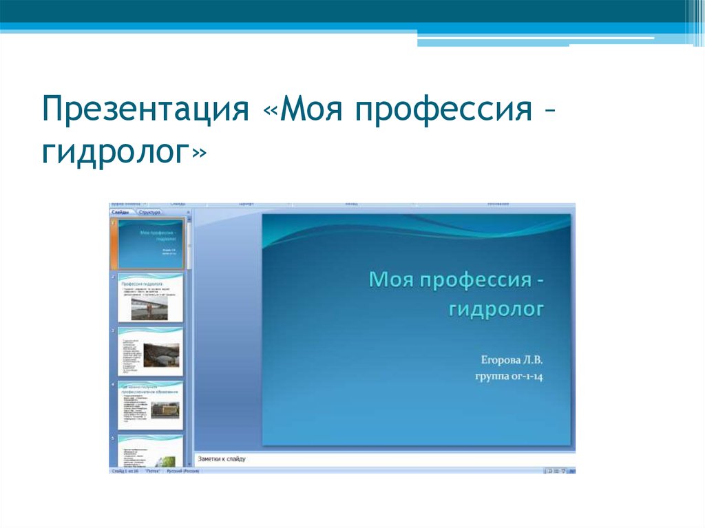 Презентация «Моя профессия – гидролог»