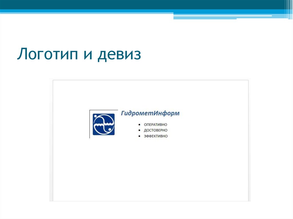 Логотип и девиз