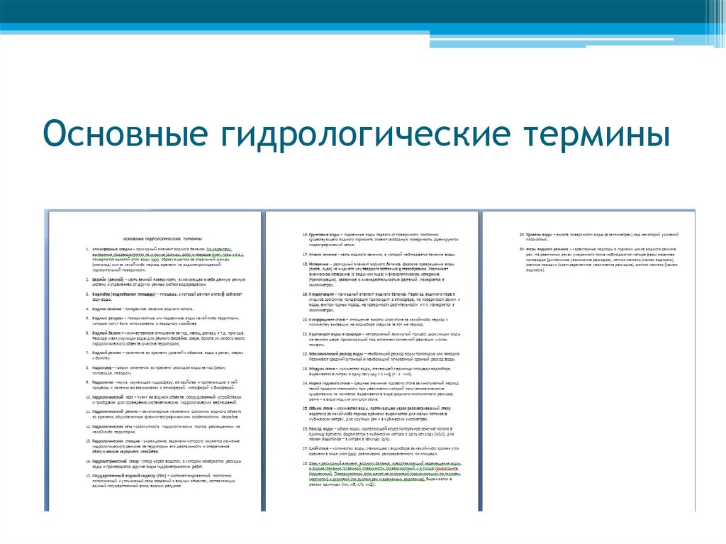 Основные гидрологические термины