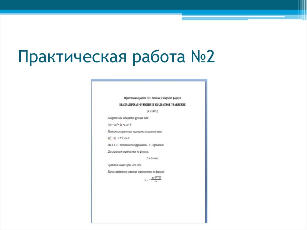 Практическая работа №2