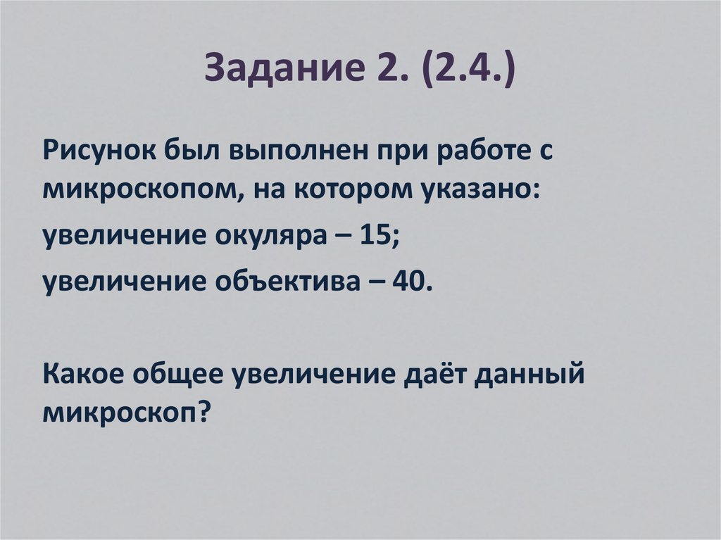 Рисунок был выполнен при работе с микроскопом на котором указано увеличение окуляра 15 увеличение 20