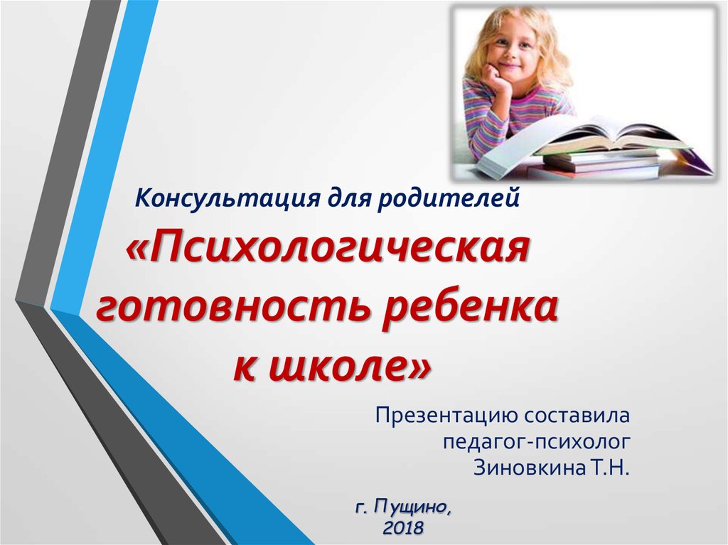 Презентация психологическая готовность к школе для родителей