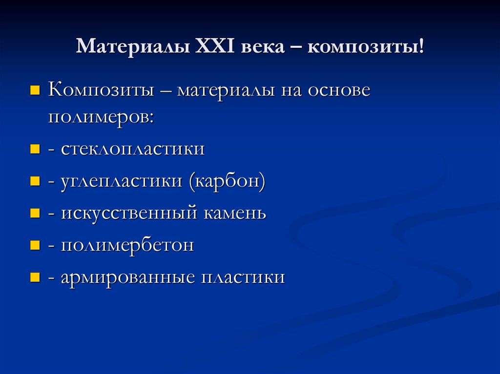 Материал 21. Материалы 21 века. Современные материалы 21 века. Композиты 21 века. XXI век - век композиционных материалов.