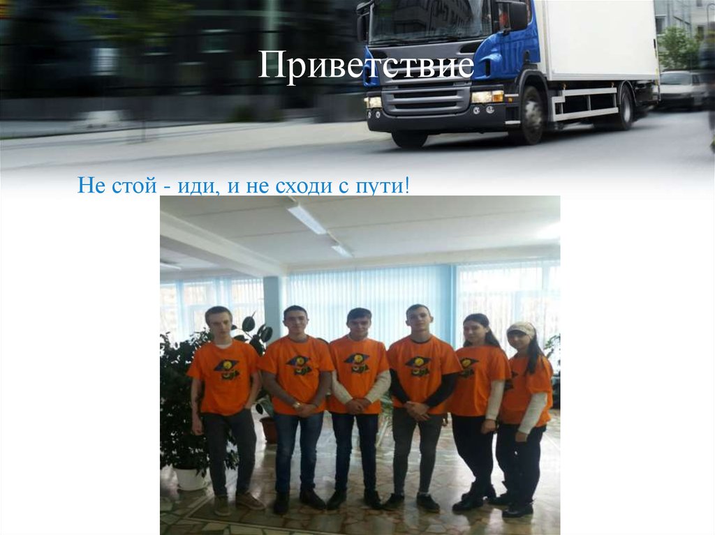 Приветствие