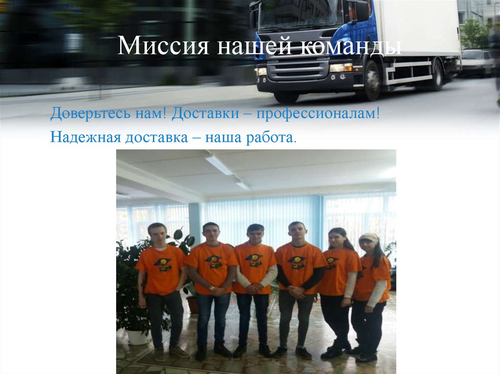 Миссия нашей команды