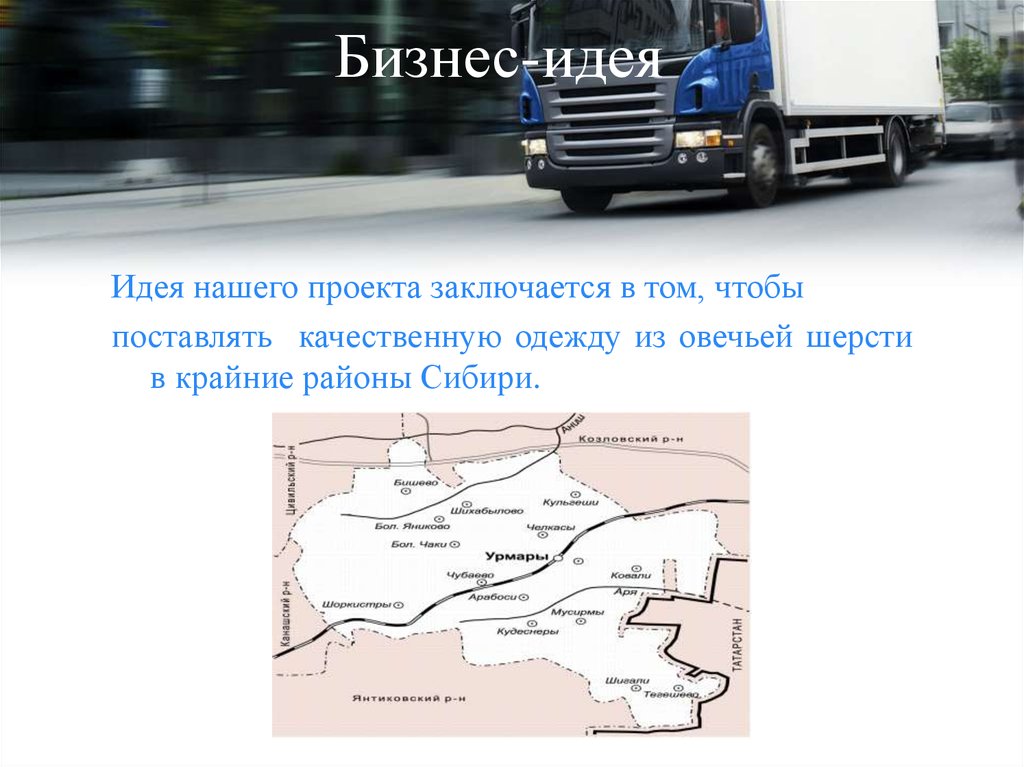 Бизнес-идея