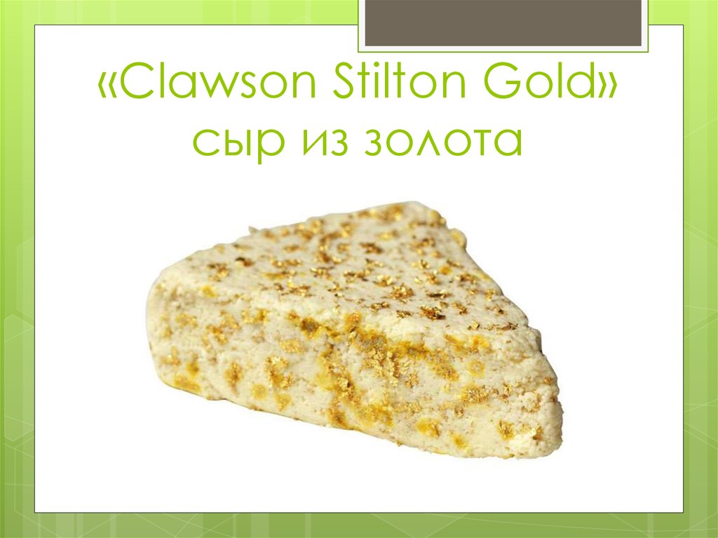 «Clawson Stilton Gold» сыр из золота