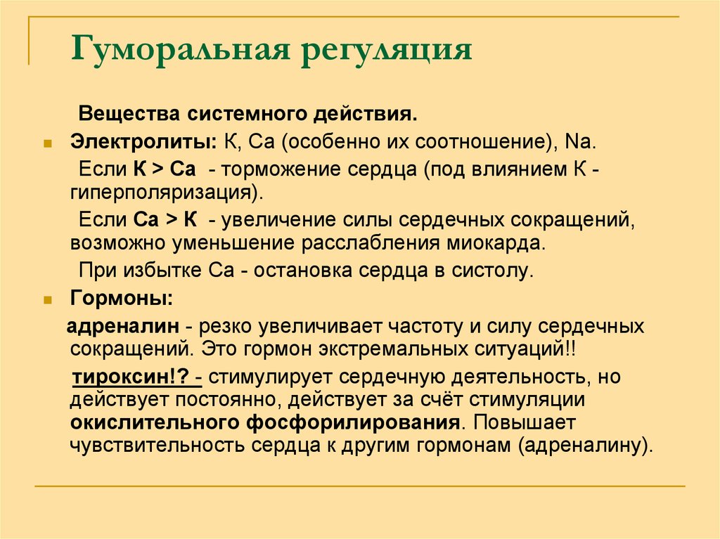 Вещества регуляции. Гуморальная регуляция сердечной деятельности. Гуморальная регуляция работы сердца. Гуморальный механизм регуляции сердца. . Влияние гуморальной регуляции на работу сердца..