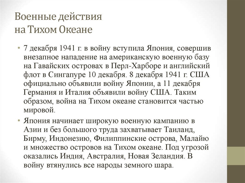 Первый период второй мировой войны бои на тихом океане презентация