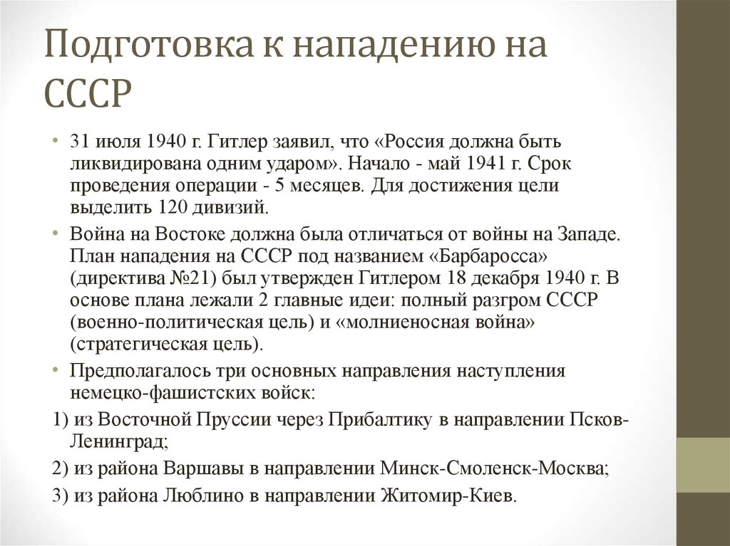 Подготовка ссср. Подготовка Германии к нападению на СССР. Подготовка к нападению Германии на СССР кратко. План подготовки СССР К войне с Германией. Подготовка СССР К войне с фашистской Германией.