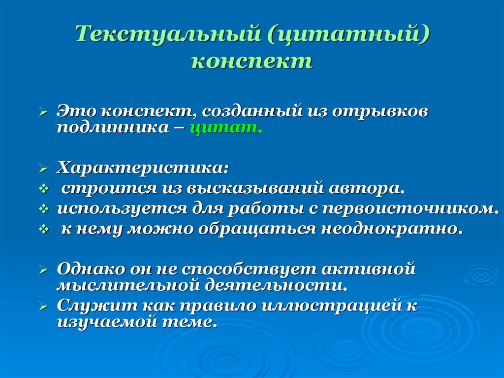 Разновидности конспекта. Свободный конспект. Текстуальный конспект. Текстуальный конспект пример. Характеристики текстуального конспекта.