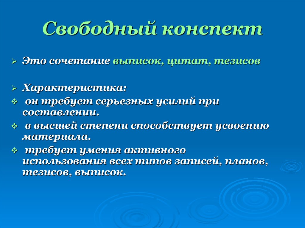 Разновидности конспекта. Свободный конспект. Свободный конспект пример. Цитатный конспект. Свободный Тип конспекта.