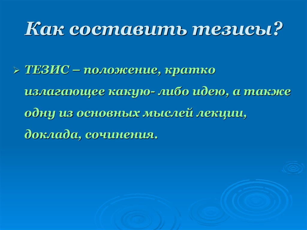 Тезис это положение. Как составить тезис. Урок на тему тезис. Тезисы в презентации. Положение это кратко.