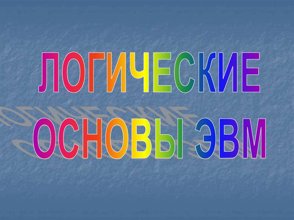 0 бывает. Логические основы ЭВМ презентация. Логические основы вычислительной техники.