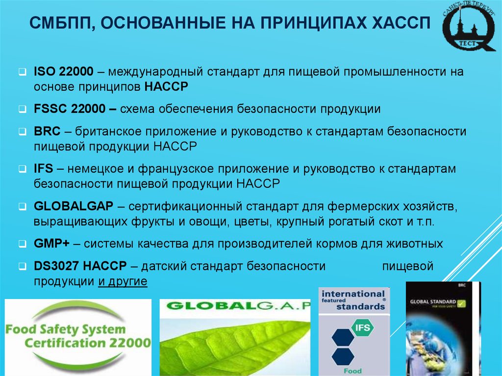 Из чего состоит схема сертификации согласно fssc 22000 для производства пищевых продуктов