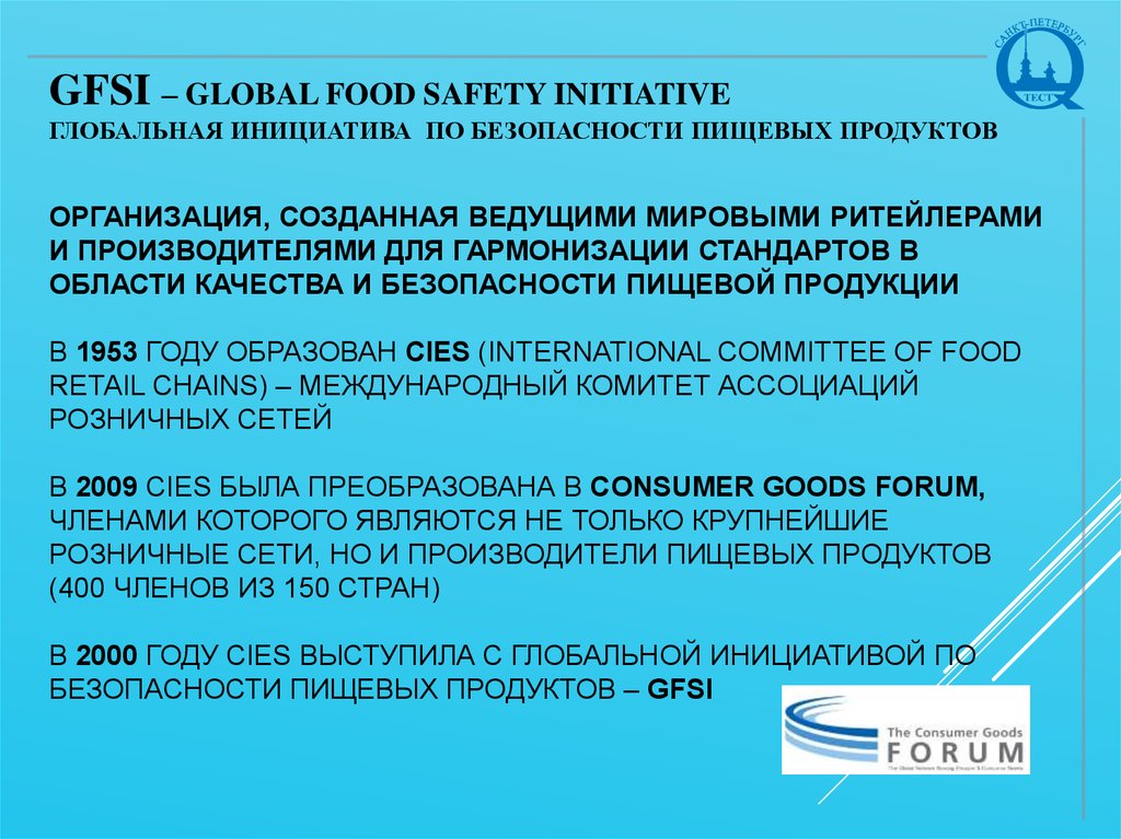 2011 безопасности пищевой продукции. GFSI сертификат что это. Культура безопасности пищевых продуктов. Культура по пищевой безопасности. Документ по пищевой безопасности.