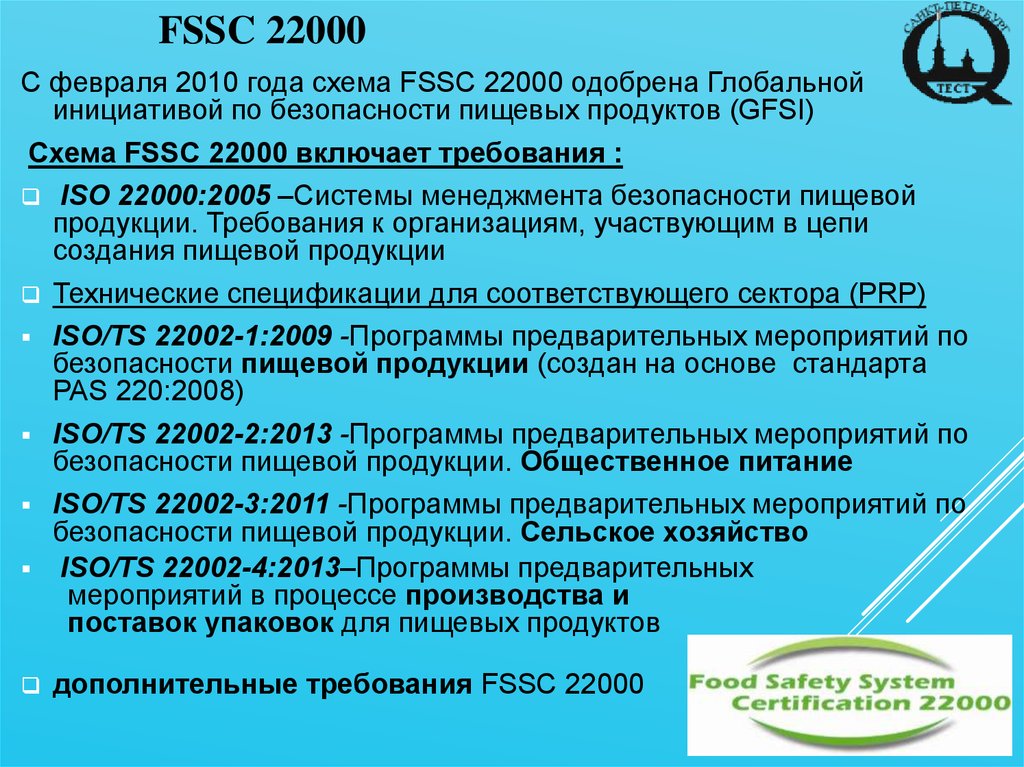 Из чего состоит схема сертификации согласно fssc 22000 для производства пищевых продуктов