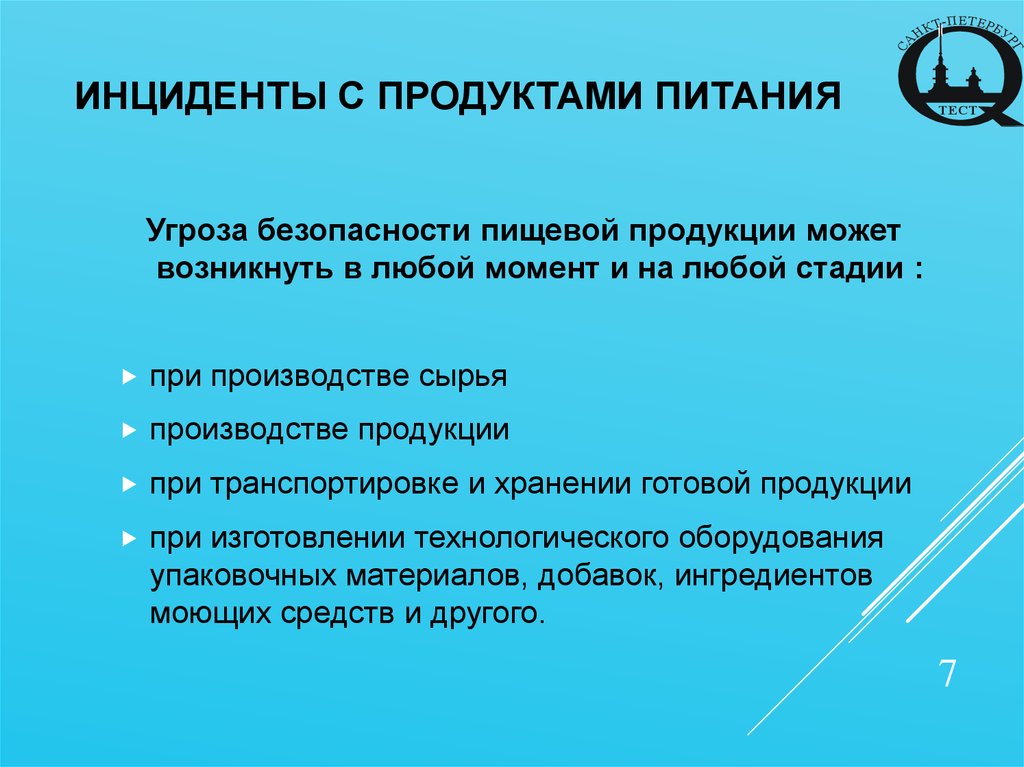 Типичными инцидентами. Безопасность пищевых продуктов. Безопасность пищевых продуктов на производстве. Угрозы пищевой продукции. Пищевая безопасность презентация.