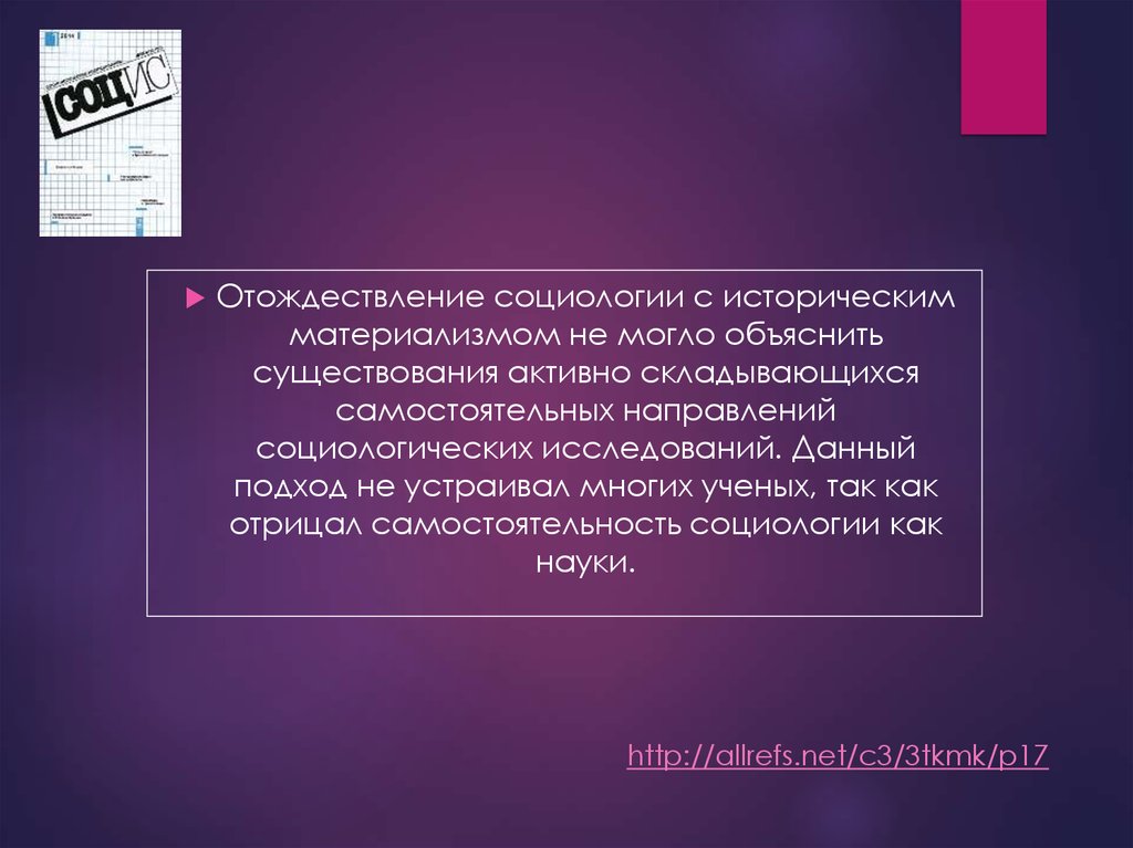 Объяснить существующий. Самостоятельность «социологии массовых коммуникаций». «Второе рождение» социологии. История социологии. Социология на фоне других наук.