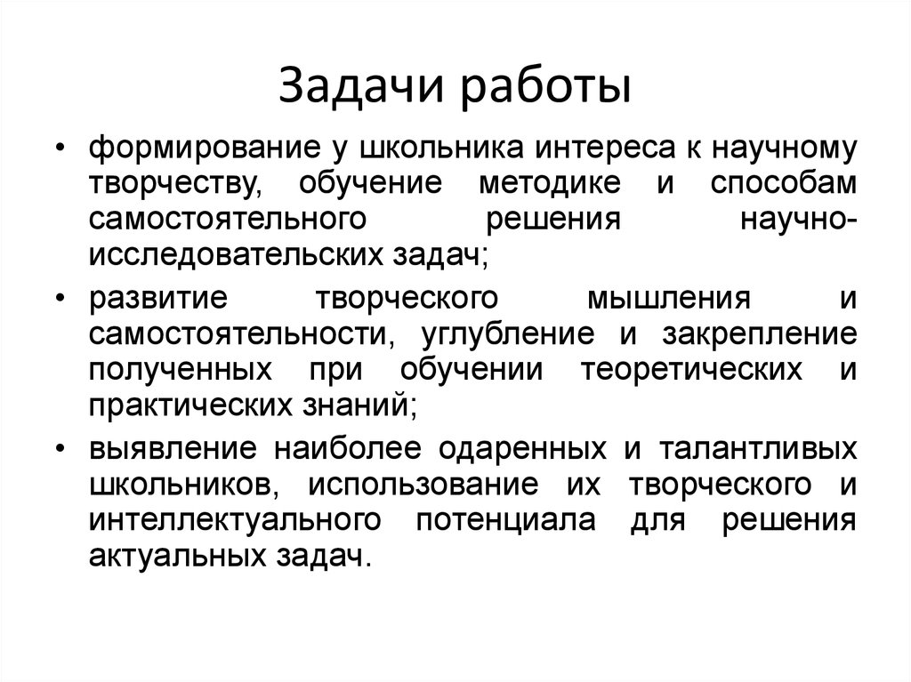 Развитие научного творчества. Задачи на работу.