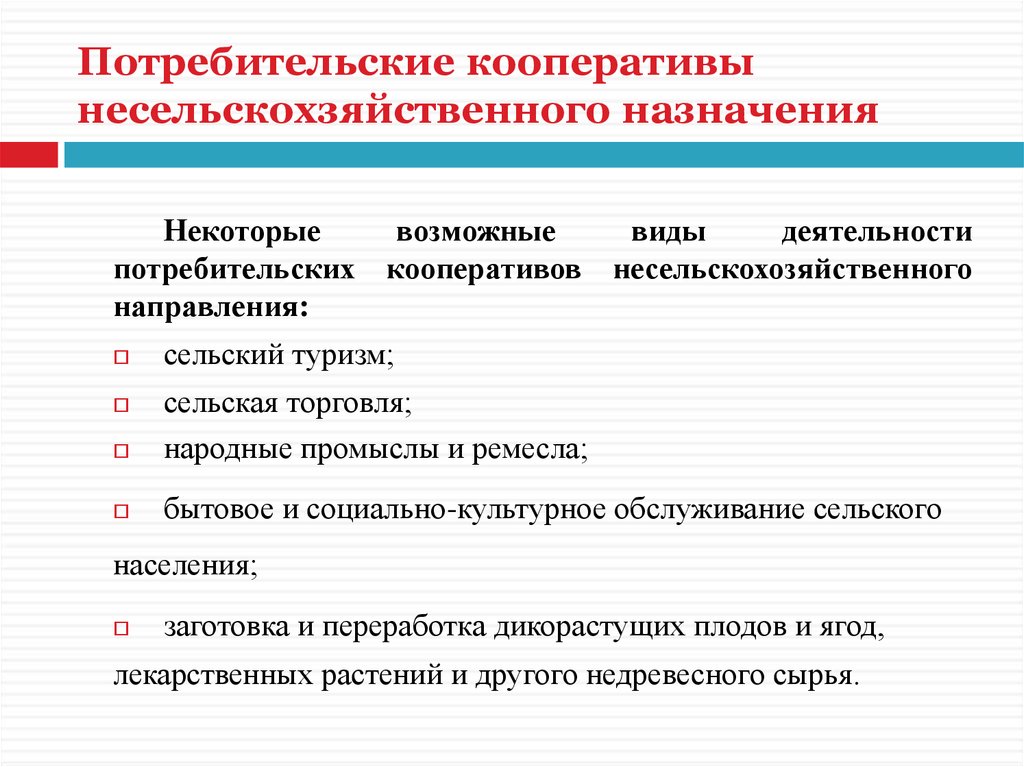 Виды деятельности кооперации. Потребительский кооператив. Виды потребительских кооперативов. Потребительские кооперативы виды деятельности. Кооперативы примеры деятельности.