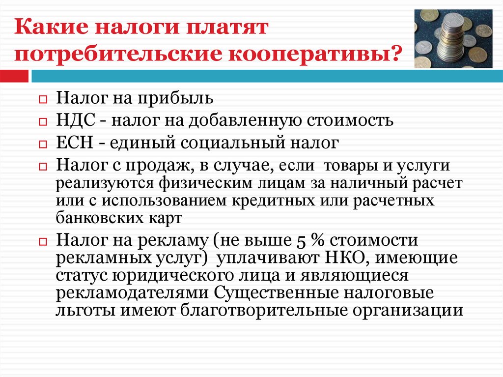 Юридические кооперативы. Какие налоги платят. Налоги потребительского кооператива. Налоги производственного кооператива. Налогообложение кооперативов.