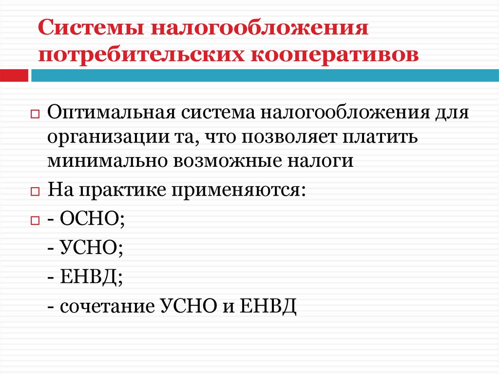 Организация производственного и потребительского кооператива. Налогообложение кооператива. Налоги потребительского кооператива. Налоги производственного кооператива. Система налогообложения производственного кооператива.