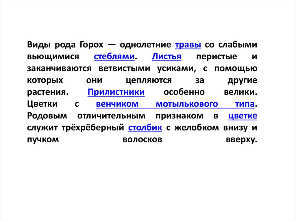 Виды рода Горох — однолетние травы со слабыми вьющимися стеблями. Листья перистые и заканчиваются ветвистыми усиками, с помощью