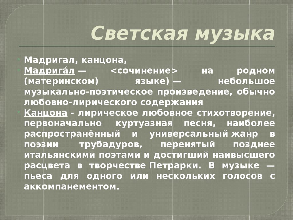 Тема светской музыки. Жанры духовной и светской музыки. Основные Жанры светской музыки. Определение светской и духовной музыки. Понятие светская музыка.