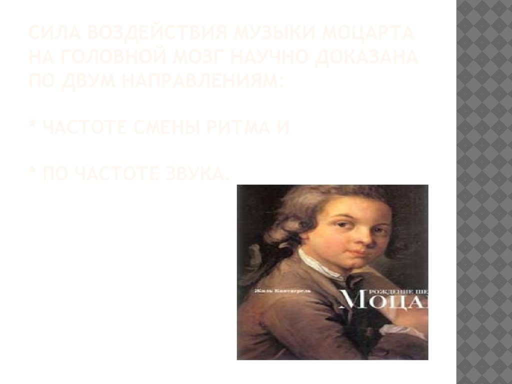 Сила воздействия музыки Моцарта на головной мозг научно доказана. В чем сила музыки Моцарта. Моцарт в наушниках. Музыка моцарта для работы