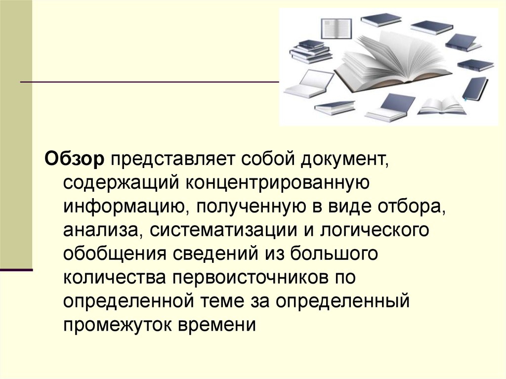 Представлен обзор. Документ представляет собой. Вторичная обобщающая информация. Концентрированная информация. Доложить обобщенную информацию.